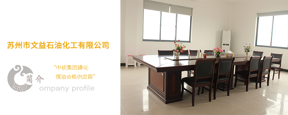 蘇州市文益石油化工有限公司